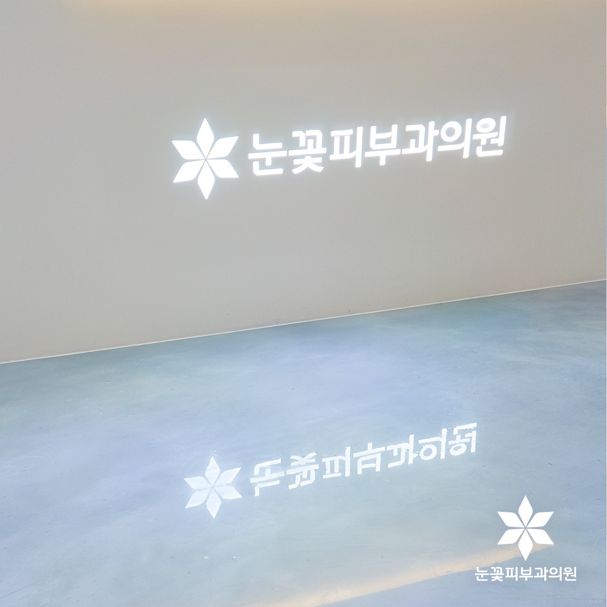 눈꽃피부과 내부 공간 1